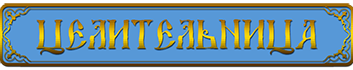 Официальный сайт Прихода храма иконы Божией Матери «Целительница» в г. Слуцке